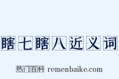 瞎七瞎八近义词是什么意思的图片